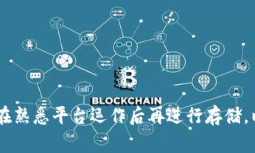 Tokenim 是一个加密货币交易平台，但关于是否能存储 Dash（数字货币之一），具体情况可能会有所变化。通常情况下，交易平台允许存储多种数字货币，包括主流的 Bitcoin、Ethereum 以及一些较小的币种。具体来说，您可以在 Tokenim 的官方网站或者他们的客户支持页面上查看更新信息，以确认 Dash 是否被支持。

如果您已在 Tokenim 上创建账户，并希望存储 Dash，您可以按照以下步骤进行操作：

1. 登录您的 Tokenim 账户
首先，访问 Tokenim 的官方网站。点击登录按钮，输入您的账号和密码，进入您的账户界面。

2. 查找数字货币存储选项
在账户面板中，寻找“钱包”或“资产”选项。这通常会列出您可以存储的所有数字货币。如果 Dash 在列表中出现，那么您就可以进行存储。

3. 存款流程
如果您决定存入 Dash，需要点击相应的存款选项。系统会给出一个专属的 Dash 地址，您可以将 Dash 转入这个地址。确保您输入的地址正确，以免资金丢失。

4. 提现及管理资金
在成功存入 Dash 后，您可以在账户中看到相应的余额。您可以选择购买其他加密货币，或者将 Dash 提现到其他钱包中。

5. 安全性建议
为了保护您的资产，不仅要在 Tokenim 上采取安全措施，还要定期检查账户设置。启用双重身份验证，确保您的账户信息安全。

总之，您可以通过以上步骤在 Tokenim 上存储和管理 Dash。不过，建议您在做出任何决策之前，先确认平台的最新动态和支持的资产列表。确保在熟悉平台运作后再进行存储，以保障个人资金的安全。