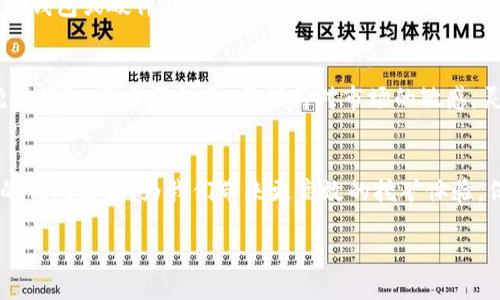   以太坊挖矿钱包的选择与收益分析：如何您的挖矿利润 / 
 guanjianci 以太坊, 挖矿钱包, 挖矿收入, 加密货币 /guanjianci 

引言：什么是以太坊挖矿钱包？
以太坊挖矿钱包是用户用于接收和存储他们在以太坊网络上挖掘的以太坊（ETH）的工具。挖矿是区块链生态系统中的一个重要环节。它不仅是保持网络安全的一种方式，也是创建新钱币的途径。随着加密货币市场的蓬勃发展，越来越多的人开始关注以太坊挖矿。如果你想在这个领域获得收益，选择合适的钱包至关重要。

以太坊的挖矿机制
在深入挖掘以太坊挖矿钱包之前，我们首先要了解以太坊的挖矿机制。以太坊网络采用“Proof of Work”（工作量证明）的一种机制。这意味着挖矿者必须完成复杂的数学运算，才能验证交易并将其添加到区块链中。成功的挖矿者将获得以太坊作为奖励。这是激励系统，也是确保整个网络正常运转的重要部分。

为什么选择合适的挖矿钱包？
选择合适的以太坊挖矿钱包，能够直接影响你的挖矿收益。一个好的钱包可以确保你的资金安全，让你轻松管理和转移以太坊资产。对新手特别重要的是，选择一个易于使用且功能完善的钱包。正确的钱包可以减少手续费，提高交易速度，从而最大化你的收益。

以太坊挖矿钱包的种类
目前存在多种类型的以太坊挖矿钱包，主要分为以下几类：
ul
    li热钱包：这些钱包常连接到互联网，方便快速交易。它们适合频繁交易的用户，但因其在线状态，安全性稍逊。/li
    li冷钱包：冷钱包不与互联网连接，提供更高的安全性。适合长期存储大额资产的用户。/li
    li硬件钱包：如Ledger和Trezor等提供额外的安全保障。这类钱包可以说是冷钱包的一种，适合重视安全的用户。/li
    li软件钱包：适合手机或电脑用户。它们通常提供便捷的界面和良好的用户体验，但面临的安全风险也较高。/li
/ul

挖矿钱包的重要功能
选择挖矿钱包时，要关注以下几个重要功能：
ul
    li安全性：确保钱包有强大的安全保护措施，如双重身份验证和私钥控制。/li
    li用户友好：界面应该简单易用，特别是对于新手来说，轻松上手是关键。/li
    li手续费：了解钱包的手续费结构，选择最具性价比的钱包可以提高挖矿收入。/li
    li多币种支持：一些钱包支持多种加密货币，可以更好地管理你的资产。/li
/ul

如何挖矿利润
挖矿不仅仅是选择一个好的钱包这么简单。还可以通过以下几个方面来你的挖矿利润：
ul
    li选择合适的矿池：矿池的选择对你的收入影响巨大。选择那些知名、评价好的矿池，可以提高你获得奖励的概率。/li
    li提升硬件性能：好的矿机可以显著提升挖矿效率，从而提高收入。/li
    li关注电费：挖矿耗电量大，电费是影响利润的重要因素。选择电费低的地区或合适的挖矿时间，能够有效降低成本。/li
    li密切关注市场行情：了解以太坊的市场价格，适时决定是继续挖矿还是出售手中的ETH。/li
/ul

以太坊挖矿的风险与挑战
虽然以太坊挖矿可以带来可观的回报，但也面临着一些风险和挑战：
ul
    li市场波动：加密货币市场波动性极大，利润可能在短时间内消失。/li
    li技术风险：挖矿设备和软件的故障可能导致挖矿收益降低。/li
    li法律风险：不同国家和地区对加密货币的监管政策不同，需随时关注政策变化。/li
/ul

如何选择一款合适的以太坊挖矿钱包
选择合适的钱包是挖矿成功的关键。首先，评估你个人的需求。如果你打算进行大量交易，那么热钱包可能更适合你。如果你更关注安全性，冷钱包或硬件钱包则是你的最佳选择。具体来说，选择那些具有良好口碑和信誉的钱包，查看用户的评论和反馈。同时，也可以查看钱包的开发和更新历史，确保其持续性和安全性。

总结
选择和使用以太坊挖矿钱包是一个系统的过程。通过综合考虑安全性、用户友好性、手续费和多币种支持等因素，你可以找到最适合你的挖矿钱包。更重要的是，要保持对市场的敏感，灵活调整你的挖矿策略，以最大化收益。在这个充满机遇和挑战的领域，只有不断学习和适应，才能在以太坊挖矿中获得成功。

未来展望
随着区块链技术的不断进步和以太坊的不断发展，挖矿和钱包的形态也在不断变化。未来，可能会出现更多创新的挖矿方式和更加智能化的钱包选择，为我们带来更高效的挖矿体验。保持关注，加密货币圈的每一个变化都有可能影响你的收益，甚至改写游戏规则。

在这个探索新技术和资产管理的旅程中，愿每一个以太坊挖矿者都能在适合的时机，选择合适的钱包，获得理想的回报！