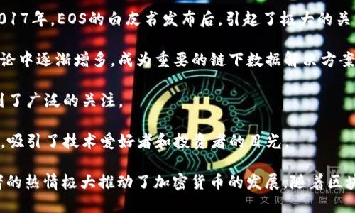 2017年，数字货币的市场经历了巨大的增长和变化。这一年，有许多新兴的数字货币被推出，并且一些老牌数字货币也取得了显著的突破。以下是一些在2017年比较知名的数字货币名称：

1. **比特币（Bitcoin, BTC）**：作为第一个也是最知名的数字货币，比特币在2017年达到了历史新高，推动了整个市场的热潮。

2. **以太坊（Ethereum, ETH）**：以太坊不仅是数字货币，还提供智能合约平台。2017年，以太坊的价格也大幅上涨。

3. **瑞波币（Ripple, XRP）**：瑞波通过其独特的共识机制和高速的交易确认时间，在2017年吸引了大量投资者的关注。

4. **莱特币（Litecoin, LTC）**：被称为比特币的“白银”，莱特币在2017年同样彰显了其价值，吸引了一部分传统比特币投资者。

5. **比特捷（Bitcoin Cash, BCH）**：在2017年8月，比特币经历了一次分叉，形成了比特币现金。这种分叉引发了大量的讨论。

6. **NEO**：被视为中国的以太坊，NEO在2017年获得了众多投资者的关注，其生态系统逐步建立。

7. **EOS**：这是一种新的平台，旨在简化去中心化应用的创建过程。2017年，EOS的白皮书发布后，引起了极大的关注。

8. **链链（Chainlink）**：虽然其早期发展较慢，但链链在2017年的讨论中逐渐增多，成为重要的链下数据解决方案。

9. **IOTA**：专门为物联网（IoT）设计的数字货币，IOTA在2017年受到了广泛的关注。

10. **Cardano（ADA）**：2017年，Cardano引入了新的研究基础结构，吸引了技术爱好者和投资者的目光。

在2017年，这些数字货币如雨后春笋般涌现。市场的动态变化和投资者的热情极大推动了加密货币的发展。随着区块链技术的逐渐成熟，许多新项目将出现，推动了行业的不断创新。