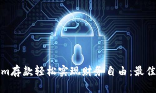 如何通过Tokenim存款轻松实现财务自由：最佳实践与成功案例