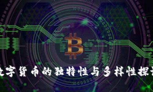 数字货币的独特性与多样性探讨