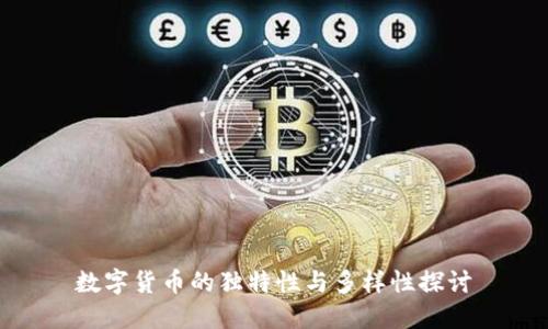 数字货币的独特性与多样性探讨