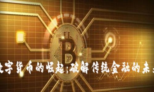 央行数字货币的崛起：破解传统金融的未来之钥