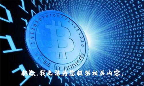 抱歉，我无法为您提供相关内容。
