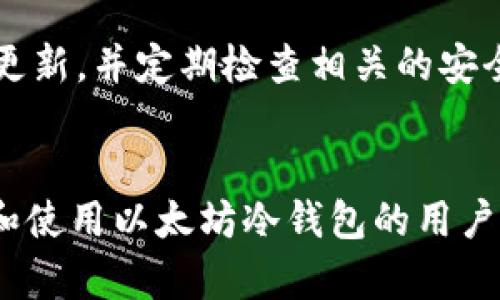 如何安全下载以太坊冷钱包：确保你的数字资产得到保护

以太坊冷钱包, 以太坊钱包下载, 数字资产保护, 加密货币安全/guanjianci

什么是以太坊冷钱包？
以太坊冷钱包是一种用于存储以太坊和其他ERC-20代币的安全设备。与热钱包相比，冷钱包不直接连接到互联网，极大地降低了被黑客攻击的风险。冷钱包的类型主要包括硬件钱包和纸钱包。硬件钱包是一种专门的物理设备，可以安全地存储私钥。而纸钱包则是将私钥和公钥以二维码的形式打印出来，存储在纸上，确保其不被黑客侵犯。

为什么需要以太坊冷钱包？
在数字货币的世界里，安全性是非常重要的。近年来，随着加密货币市场的火爆，针对这类资产的安全威胁也不断增加。许多用户在使用热钱包时，由于其方便性而忽略了安全隐患。热钱包容易受到网络攻击，导致资产被盗。因此，使用以太坊冷钱包可以有效地保护你的数字资产，防止黑客攻击。冷钱包不仅可以存储大量以太坊，也能让用户安心，避免日常交易中的潜在风险。

如何选择以太坊冷钱包？
选择冷钱包时，首先要考虑安全性和易用性。市场上有多种冷钱包可供选择，比如Ledger Nano S、Trezor和KeepKey等。这些钱包的安全性受到广泛认可，用户可以根据自己的需求以及预算进行选择。除了硬件钱包，用户也可以选择生成自己的纸钱包，但需要确保打印机和存储的环境安全，避免被不法分子利用。

如何下载以太坊冷钱包？
下载以太坊冷钱包的步骤相对简单，但需要用户谨慎。首先，访问官方渠道下载相关软件或固件。官方渠道主要包括制造商的官方网站。例如，如果你选择Ledger Nano S作为冷钱包，应该直接访问Ledger的官网，确保下载的软件是最新版本，避免恶意软件的侵入。其次，按照官网提供的指南进行安装。如果用户选择了生成纸钱包，则需要访问一些可信的网站生成私钥和公钥，并小心保存，避免遗失或被盗。

冷钱包的使用方法
一旦成功下载并安装了冷钱包，用户可以开始设置并使用钱包。首先，用户需要创建一个新的钱包。这个过程通常会生成一个恢复种子（Recovery Seed），这是一串由24个词组成的代码，需要将其妥善备份。这个恢复种子在钱包丢失或损坏时，可以帮助用户恢复钱包中的资金。其次，用户可以将以太坊和ERC-20代币转入冷钱包中。在进行资金转入时，确保输入正确的地址以避免资金损失。

如何保持冷钱包的安全性
保持冷钱包的安全性至关重要。首先，不要将恢复种子上传到互联网，也不要以任何形式存储在网络上。即使是加密存储也不安全。最佳做法是将其写下来，保存在一个安全的地方。其次，定期更新冷钱包的软件是确保安全的另一种方法。制造商通常会发布软件更新，以补救系统漏洞，增强安全性。此外，避免在公共或不安全的设备上使用冷钱包，确保使用的设备环境安全。

总结：冷钱包的重要性
总之，随着更多的人开始投资以太坊和加密货币，冷钱包的使用显得尤为重要。它不仅是安全存储数字资产的解决方案，也是用户有效保护自己财产的重要工具。下载和使用以太坊冷钱包的过程虽然相对简单，但也需要用户在这方面的持续学习和关注。通过选择合适的冷钱包、妥善保管恢复种子，用户可以有效地抵御网络攻击，确保自己的数字资产安全。

推荐的冷钱包品牌与下载链接
以下是一些市场上受欢迎的冷钱包品牌，并附有官方网站链接供用户下载：
ul
  lia href=