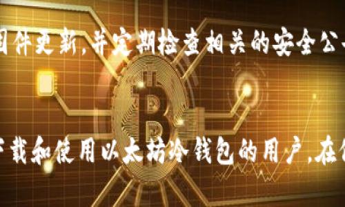 如何安全下载以太坊冷钱包：确保你的数字资产得到保护

以太坊冷钱包, 以太坊钱包下载, 数字资产保护, 加密货币安全/guanjianci

什么是以太坊冷钱包？
以太坊冷钱包是一种用于存储以太坊和其他ERC-20代币的安全设备。与热钱包相比，冷钱包不直接连接到互联网，极大地降低了被黑客攻击的风险。冷钱包的类型主要包括硬件钱包和纸钱包。硬件钱包是一种专门的物理设备，可以安全地存储私钥。而纸钱包则是将私钥和公钥以二维码的形式打印出来，存储在纸上，确保其不被黑客侵犯。

为什么需要以太坊冷钱包？
在数字货币的世界里，安全性是非常重要的。近年来，随着加密货币市场的火爆，针对这类资产的安全威胁也不断增加。许多用户在使用热钱包时，由于其方便性而忽略了安全隐患。热钱包容易受到网络攻击，导致资产被盗。因此，使用以太坊冷钱包可以有效地保护你的数字资产，防止黑客攻击。冷钱包不仅可以存储大量以太坊，也能让用户安心，避免日常交易中的潜在风险。

如何选择以太坊冷钱包？
选择冷钱包时，首先要考虑安全性和易用性。市场上有多种冷钱包可供选择，比如Ledger Nano S、Trezor和KeepKey等。这些钱包的安全性受到广泛认可，用户可以根据自己的需求以及预算进行选择。除了硬件钱包，用户也可以选择生成自己的纸钱包，但需要确保打印机和存储的环境安全，避免被不法分子利用。

如何下载以太坊冷钱包？
下载以太坊冷钱包的步骤相对简单，但需要用户谨慎。首先，访问官方渠道下载相关软件或固件。官方渠道主要包括制造商的官方网站。例如，如果你选择Ledger Nano S作为冷钱包，应该直接访问Ledger的官网，确保下载的软件是最新版本，避免恶意软件的侵入。其次，按照官网提供的指南进行安装。如果用户选择了生成纸钱包，则需要访问一些可信的网站生成私钥和公钥，并小心保存，避免遗失或被盗。

冷钱包的使用方法
一旦成功下载并安装了冷钱包，用户可以开始设置并使用钱包。首先，用户需要创建一个新的钱包。这个过程通常会生成一个恢复种子（Recovery Seed），这是一串由24个词组成的代码，需要将其妥善备份。这个恢复种子在钱包丢失或损坏时，可以帮助用户恢复钱包中的资金。其次，用户可以将以太坊和ERC-20代币转入冷钱包中。在进行资金转入时，确保输入正确的地址以避免资金损失。

如何保持冷钱包的安全性
保持冷钱包的安全性至关重要。首先，不要将恢复种子上传到互联网，也不要以任何形式存储在网络上。即使是加密存储也不安全。最佳做法是将其写下来，保存在一个安全的地方。其次，定期更新冷钱包的软件是确保安全的另一种方法。制造商通常会发布软件更新，以补救系统漏洞，增强安全性。此外，避免在公共或不安全的设备上使用冷钱包，确保使用的设备环境安全。

总结：冷钱包的重要性
总之，随着更多的人开始投资以太坊和加密货币，冷钱包的使用显得尤为重要。它不仅是安全存储数字资产的解决方案，也是用户有效保护自己财产的重要工具。下载和使用以太坊冷钱包的过程虽然相对简单，但也需要用户在这方面的持续学习和关注。通过选择合适的冷钱包、妥善保管恢复种子，用户可以有效地抵御网络攻击，确保自己的数字资产安全。

推荐的冷钱包品牌与下载链接
以下是一些市场上受欢迎的冷钱包品牌，并附有官方网站链接供用户下载：
ul
  lia href=