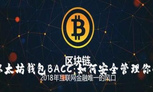 深入了解以太坊钱包BACC：如何安全管理你的数字资产