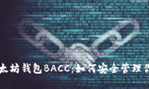 深入了解以太坊钱包BACC：如何安全管理你的数字资产