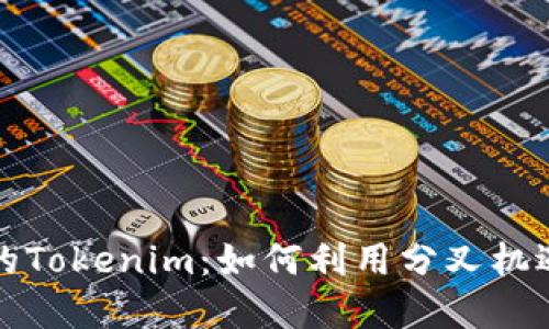 以太坊分叉后的Tokenim：如何利用分叉机遇获得丰厚回报