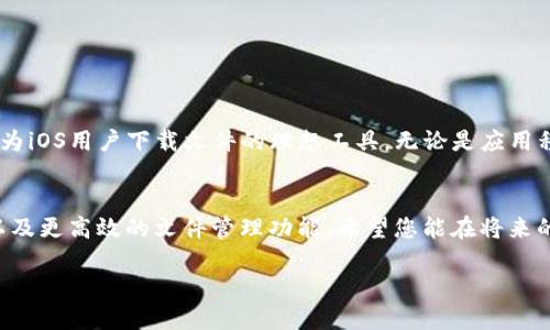   如何通过Tokenim实现iOS本地快速下载br  / 

 guanjianci Tokenim, iOS, 本地下载, 快速下载 /guanjianci 

引言
在当今的数字时代，移动应用程序已经成为我们日常生活的重要组成部分。尤其是对于iOS用户而言，应用的下载、更新与管理显得尤为重要。Tokenim作为一款具有优越性能的工具，解决了iOS本地下载的许多痛点。在本文中，我们将深入探讨如何通过Tokenim实现iOS本地快速下载的具体步骤与技巧。

Tokenim简介
Tokenim 是一款专为iOS平台设计的工具，它能够帮助用户轻松进行本地文件的下载和管理。无论是需要下载应用程序还是获取其他重要文件，Tokenim都提供了一种高效、便捷的方式。它的界面友好，操作简单，即使是新手用户也能快速上手。

为何选择Tokenim进行本地下载
选择Tokenim 有几个主要原因。
首先，Tokenim 提供了快速下载的能力。相比于传统的下载方式，Tokenim利用了先进的网络协议和算法，使文件下载速度显著提升。
其次，Tokenim 支持多种文件格式，包括图片、视频、文档等。用户可以根据自身需要灵活选择，满足不同的下载需求。
最后，Tokenim 在安全性方面也有出色的表现。它采用了高级加密技术，以确保用户的下载内容不会被恶意软件干扰。

Tokenim的安装与设置
使用Tokenim 实现iOS本地下载的第一步自然是进行安装。下面是简单的安装步骤：

ol
li访问Tokenim官方网站或Apple Store，下载最新版本的Tokenim。/li
li按提示完成安装，打开Tokenim 应用。/li
li在首次使用时，应用会请求必要的权限，确保允许这些权限以获得最佳体验。/li
/ol

使用Tokenim进行本地下载
安装完成后，我们可以开始使用Tokenim进行本地下载。
以下是具体的使用步骤： 

ol
li打开Tokenim应用，点击主界面上的“下载”按钮。/li
li输入您想要下载文件的URL链接，确保链接有效。/li
li选择文件保存的本地位置。您可以选择默认路径，也可以自定义路径。/li
li点击“开始下载”按钮。/li
/ol

下载速度的小技巧
除了上述基本操作，用户还可以通过一些小技巧来进一步提升下载体验。
例如，选择合适的网络环境非常重要。在Wi-Fi环境下，下载速度通常更快更稳定。此外，避免在高峰时段进行下载，有助于减少网络拥堵。 

常见问题解答
在使用Tokenim的过程中，用户可能会遇到一些常见问题。以下是几种常见问题及其解决方案：

h41. 下载速度慢怎么办？/h4
首先请检查您的网络连接。如果连接正常，您可以尝试在不同的时间段进行下载，避开网络高峰期。 

h42. 下载文件没有完整？/h4
这是因为下载过程中可能遭遇了网络中断或文件源问题。在确认网络稳定后，请重新尝试下载。

h43. 如何管理已下载的文件？/h4
Tokenim提供了文件管理功能，用户可以直接在应用内查看、移动或删除已下载的文件，方便快捷。

总结
通过本文的介绍，相信你已经对Tokenim在iOS本地下载中发挥的作用有了全面的了解。Tokenim以其高效、便捷、安全的特点，成为iOS用户下载文件的理想工具。无论是应用程序、文档还是多媒体文件，Tokenim都能帮助你快速完成下载，让你畅享无忧的数字生活。

未来展望
随着技术的不断进步，Tokenim也在持续进行和更新。我们可以期待未来它将支持更多的文件格式，提供更智能化的下载建议，以及更高效的文件管理功能。希望您能在将来的使用中，充分体验到Tokenim的魅力与便利。

无论是工作还是娱乐，Tokenim都将成为您不可或缺的下载助手。现在就行动起来，开始享受Tokenim带来的高效下载体验吧！