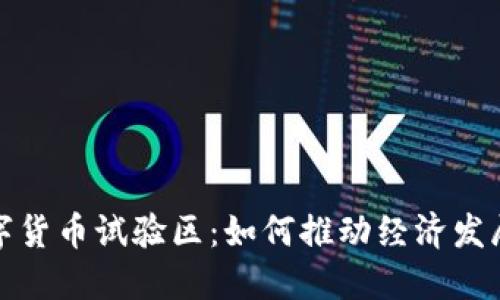 探索中国数字货币试验区：如何推动经济发展与金融创新