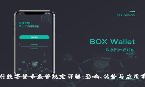 央行数字货币监管规定详解：影响、优势与应用前景