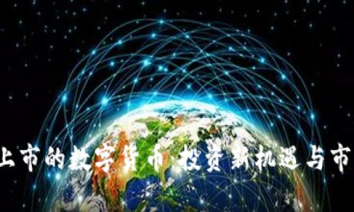 2023年刚上市的数字货币：投资新机遇与市场前景分析