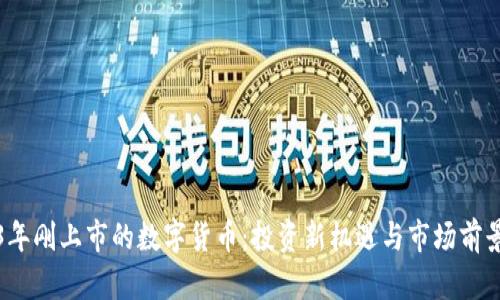 2023年刚上市的数字货币：投资新机遇与市场前景分析