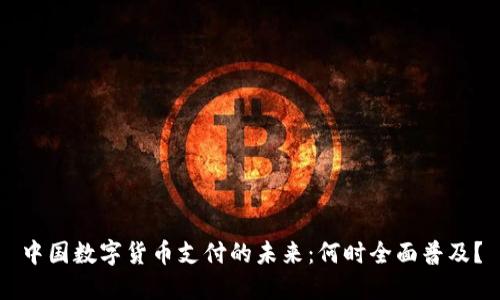 中国数字货币支付的未来：何时全面普及？