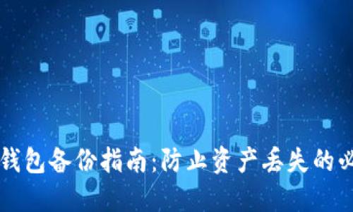以太坊钱包备份指南：防止资产丢失的必备技巧