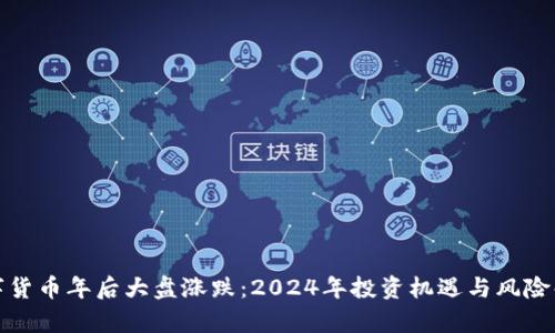 数字货币年后大盘涨跌：2024年投资机遇与风险解析