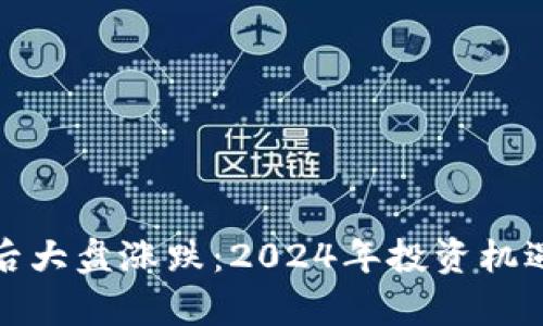 数字货币年后大盘涨跌：2024年投资机遇与风险解析