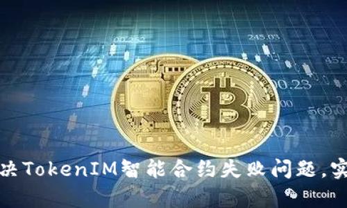 如何有效解决TokenIM智能合约失败问题，实现项目成功