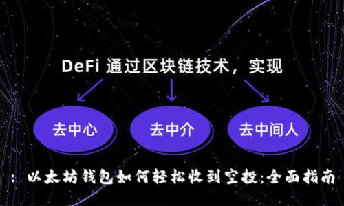 : 以太坊钱包如何轻松收到空投：全面指南