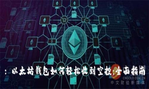 : 以太坊钱包如何轻松收到空投：全面指南