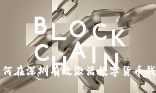 如何在深圳有效激活数字货币钱包