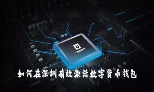 如何在深圳有效激活数字货币钱包