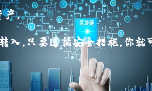 TokenIM 是一款支持多种数字资产的钱包，其设计初衷是为用户提供一个安全、便利的存储和管理数字货币的环境。不过，TokenIM 并不是一个交易所，因此它本身并不能直接接收或发送比特币（BTC）或其他加密货币。

如果你想在 TokenIM 钱包中使用比特币，首先需要确保你的钱包支持比特币的存储和管理。这意味着你需要通过其他方式（如交易所、其他钱包等）将比特币转入 TokenIM 钱包。

以下是如何在 TokenIM 钱包中管理比特币的一些步骤：

获取 TokenIM 钱包
首先，你需要下载并安装 TokenIM 钱包。你可以在官方网站或应用商店找到适合你设备的版本。

创建或导入钱包
安装完成后，你需要创建一个新钱包或导入已有钱包的助记词。确保你妥善保管好助记词，因为这将是你恢复钱包的重要凭证。

获取比特币地址
在 TokenIM 钱包中，找到比特币部分，系统会为你生成一个比特币地址。这个地址是你接收比特币的唯一标识。

通过其他平台转入比特币
如果你已经在其他交易所或钱包中拥有比特币，可以通过以下步骤将其转入 TokenIM：
ol
  li登录你存有比特币的交易所或钱包。/li
  li选择提币功能。/li
  li输入你在 TokenIM 中生成的比特币地址。/li
  li确认转账信息，完成提币操作。/li
/ol

确认交易
转账通常需要一定时间来确认。在 TokenIM 钱包中，你可以查看比特币接收历史，以确认交易是否成功。

安全管理你的比特币
TokenIM 提供了一些安全功能，比如密码保护和指纹解锁。确保你利用这些功能来保护你的资产。

总的来说，虽然 TokenIM 钱包本身不能直接“收取”比特币，但你可以通过其他渠道将比特币转入。只要遵循安全措施，你就可以安全地管理和存储你的比特币资产。

如果你对 TokenIM 的使用有其他问题，欢迎继续询问！