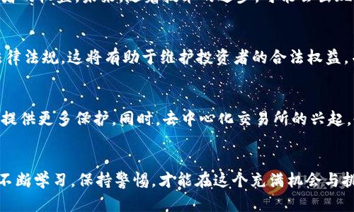   揭露数字货币骗局：如何识别和保护自己的投资 / 
 guanjianci 数字货币骗局, 虚拟货币投资, 网络安全, 投资防骗技巧 /guanjianci 

引言：为何了解数字货币骗局至关重要
随着数字货币的流行，越来越多的人投身于虚拟货币的投资中。这种新兴的投资方式虽然潜力巨大，但同时也伴随着高风险。许多不法分子利用公众对数字货币投资的热情，行骗手段花样繁多。了解和识别数字货币骗局，能够帮助投资者规避风险，保护自己的资产。

数字货币骗局的主要类型
数字货币骗局通常有几种常见的类型。其中，最主要的有以下几种：

h41. 网络钓鱼/h4
网络钓鱼是一种通过假冒网站和电子邮件诱骗用户输入个人信息的手段。在数字货币领域，骗子通常会发送看似合法的交易平台邀请，诱使用户输入他们的账户信息。一旦用户上当，骗子便能迅速盗取资产。

h42. 庞氏骗局/h4
庞氏骗局是以早期投资者的收益来支付后来的投资者。许多新兴的数字货币投资项目，常常对外宣称高收益。因其依赖不断增加的新投资来维持运作，当参与者数量减少时，整个项目便可能崩溃，最后参与者将面临巨额损失。

h43. 虚假ICO（首次代币发行）/h4
一些虚假的ICO项目利用投资者对新币种的热衷，发布虚构的白皮书以吸引投资。投资者在没有深入研究的情况下将资金投入，骗子则在筹款后消失。对于新手来说，如何识别合法的ICO尤为重要。

h44. 非法交易所/h4
许多人选择在不受监管的交易所进行交易。然而，这些交易所经常出现安全漏洞，投资者的资产在没有任何保险的情况下遭受损失。一些交易所甚至可能是专门构建的骗局，只是为了盗取用户的资金。

识别数字货币骗局的技巧
了解数字货币骗局的类型后，大家需要掌握一些识别骗局的实用技巧。以下是一些常见的方法。

h41. 研究和验证/h4
在投资任何数字货币之前，先进行详细的研究。查看项目的白皮书，了解其技术背景、团队背景以及目标。确保项目有真实的开发者和社区支持。利用社交媒体和专业论坛，了解其他投资者的反馈。

h42. 警惕高回报承诺/h4
如果一个投资项目承诺的回报看起来好得令人难以置信，那么就要留个心眼。高风险高回报并存的投资，特别是在数字货币领域，越是承诺稳定高额回报的项目，越可能隐藏着骗局。

h43. 检查交易所的合法性/h4
在选择交易所进行投资前，一定要验证其合规性和安全性。查看该交易所是否有相关的许可以及用户的评价。当发现交易所没有可靠的监管或很多负面评论时，最好避免使用。

h44. 小心社交媒体和广告/h4
社交媒体上充斥着虚假广告和宣传。诈骗者利用这些平台散布虚假信息或“内线消息”。要保持怀疑态度，不盲目相信社交媒体上的广告或他人的推荐，尤其是来自不明身份人士的信息。

保护自身投资的有效措施
除了识别骗局外，投资者还需要采取保护措施，确保他们的数字资产安全。

h41. 使用硬件钱包/h4
硬件钱包是一种存储数字货币的物理设备，与互联网隔离。这种方式不仅能有效防止网络攻击，还能保护用户的私钥不被他人盗取。尽可能将大额资金储存在硬件钱包中，而不在交易所上。

h42. 启用双重身份验证/h4
大多数交易所和电子钱包平台都提供双重身份验证的选项。开启这一功能后，每次登录时都需要提供额外的身份验证。这个措施能有效降低账户被盗的风险。

h43. 定期查看账户活动/h4
投资者应定期检查他们的账户活动，注意任何不寻常的活动。如果发现异常，应立即采取措施，如更改密码和联系平台客服。有时，通过及时的注意可以阻止潜在的损失。

h44. 增强密码安全性/h4
使用复杂且唯一的密码，是防止账户被入侵的有效方法。避免使用简单的密码组合，最好使用数字、字母和特殊符号的组合。同时，定期更换密码，以提高安全性。

案例分析：几起知名数字货币骗局的教训
为了更好地了解数字货币骗局的危害，以下分析几起知名的数字货币骗局案例，以帮助投资者引以为戒。

h41. Bitconnect/h4
Bitconnect被认为是历史上最大的数字货币骗局之一。它承诺投资者高额回报，吸引了大量投资者参与。其运作模式近乎庞氏骗局，通过不断吸引新投资者为老投资者支付回报。2018年，该项目崩溃，数十万人损失惨重。

h42. OneCoin/h4
OneCoin是一种声称可以与比特币竞争的虚拟货币。但其实它从未在任何公共交易所上市，始终缺乏透明性。其背后的运作模式已经被多国调查机构认定为非法。这个骗局席卷了全球数十亿美元的投资。

h43. PlusToken/h4
PlusToken以其高收益的投资模式吸引了大量用户。然而，最终其创始团队被指控为诈骗，并被捕。受害者普遍损失惨重，成为这场骗局的牺牲品。当前，许多国家仍在进行清理和追回资金的工作。

未来的数字货币安全展望
随着数字货币的逐步合法化，监管也在不断加强。各国政府和金融机构正在努力建立更加完善的监管框架，以保障投资者的权益。未来，随着技术的进步，可能会出现更安全的交易方式和数字资产保护措施。

h41. 增强的法律监管/h4
随着数字货币交易的不断增加，各国的监管机构也在积极采取措施。越来越多的国家开始对ICO和交易所实施详细的法律法规。这将有助于维护投资者的合法权益，并减少不法行为的发生。

h42. 技术的创新/h4
区块链技术和智能合约等新技术的应用，正在推动数字货币行业的发展。这些技术能够确保透明度和安全性，为投资者提供更多保护。同时，去中心化交易所的兴起，也能减少对单一交易所的依赖，降低风险。

结论：智慧投资，保护资产
数字货币投资虽有潜力，但也伴随风险。了解数字货币骗局的类型、识别方法和保护措施，是每位投资者的必修课。只有不断学习，保持警惕，才能在这个充满机会与挑战的市场中，保护好自己的投资资产。希望每位投资者都能在数字货币领域拥有智慧投资的能力，远离骗局，走向成功。