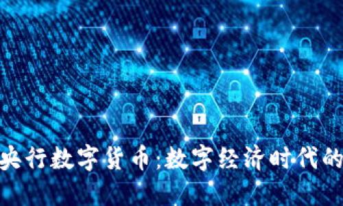 探索中国央行数字货币：数字经济时代的货币革命