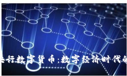 探索中国央行数字货币：数字经济时代的货币革命