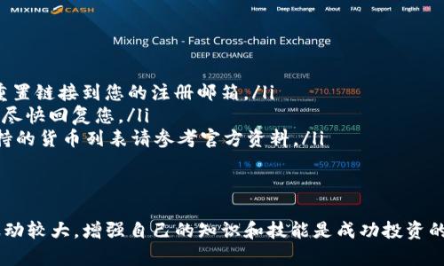Tokenim 网页使用教程：轻松掌握数字资产管理与交易
Tokenim, 数字资产, 加密货币, 网页教程/guanjianci

引言
在当今数字化时代，数字资产和加密货币已经成为许多人投资和交易的热门选择。Tokenim 是一款设计简洁、易于使用的数字资产管理平台，帮助用户更有效地管理他们的加密货币投资。本文将为您提供一份详尽的 Tokenim 网页使用教程，帮助您轻松上手并充分利用这一强大的工具。

什么是 Tokenim？
Tokenim 是一款新兴的数字资产管理平台。它提供了一系列功能，旨在简化加密货币的管理和交易流程。用户可以通过 Tokenim 查看资产的实时数据、进行交易、获取市场分析、以及制定投资策略。此外，Tokenim 的界面设计友好，适合不同经验水平的用户使用。

注册并登录 Tokenim
要使用 Tokenim 的服务，您首先需要创建一个账户。在 Tokenim 的官方网站上，您会看到一个非常显眼的“注册”按钮。
点击后，系统会要求您输入一些基本信息，如邮箱地址和密码。确保使用一个强密码，以确保您的账户安全。
注册完成后，您会收到一封确认邮件，点击邮件中的链接进行邮箱验证。验证成功后，您就可以使用您的账户登录 Tokenim 了。

Tokenim 网页界面介绍
登录后，您将被引导至 Tokenim 的主界面。界面设计非常直观，左侧导航栏包含以下几个主要模块：
ul
    li资产管理/li
    li市场交易/li
    li投资组合/li
    li市场分析/li
    li个人设置/li
/ul

每个模块都有其独特的功能，接下来我们将逐一介绍。

资产管理
在资产管理模块，您可以查看您当前持有的数字资产情况。这一部分提供详细的资产分类、数量以及当前市值等信息。您可以轻松了解您的投资状况。
此外，您还可以在此模块中添加新的资产。系统会引导您完成相关的操作步骤，您只需输入所需的数字资产信息即可。

市场交易
市场交易模块是 Tokenim 最核心的功能之一。在这里，您可以进行实时交易，买入或卖出各种加密货币。交易面板上会显示当前市场价、买卖挂单及交易历史记录等信息。
在发起交易之前，建议您详细研究每种加密货币的市场走势。这能够帮助您做出更明智的决策，从而最大限度地降低风险，增加收益。

投资组合分析
投资组合模块让您能够全面了解您的投资表现。您可以根据时间范围查看投资组合的收益变化。此功能非常适合长线投资者和想要进行投资组合的用户。
Tokenim 还会根据您的投资历史提供定制化的建议，帮助您调整投资策略，最大化收益。

市场分析工具
Tokenim 提供了一系列市场分析工具，包括价格走势图、技术指标分析等。您可以通过这些工具分析市场行情，预测未来趋势。这些数据不仅来源于市场，也会基于用户的历史交易行为。
熟悉市场分析工具后，您将具备更强的市场敏感度和判断力，从而更好地把握投资机会。

账户安全设置
保障账户安全至关重要，Tokenim 为用户提供多种安全设置选项。在个人设置中，您可以启用两步验证，设置安全通知，以及管理您的隐私设置。
建议用户定期更改密码，并开启所有可用的安全选项，保障您的资产安全。

常见问题解答
在使用 Tokenim 的过程中，您可能会遇到一些常见问题。以下是一些常见问题及其解决方案：
ul
    listrong我怎样才能重置密码？/strongbr如果您忘记了密码，可以通过“忘记密码”链接进行重置。系统会发送一封重置链接到您的注册邮箱。/li
    listrong如何联系 Tokenim 客服？/strongbr您可以通过官方网站的联系页面提交您的问题或反馈，客服团队将会尽快回复您。/li
    listrongTokenim 支持哪些加密货币？/strongbrTokenim 支持一系列主流加密货币，如比特币、以太坊等，具体支持的货币列表请参考官方资料。/li
/ul

总结
通过本教程，您应该能够顺利操作 Tokenim 网页，并充分利用其功能来管理和交易您的数字资产。记住，数字资产市场波动较大，增强自己的知识和技能是成功投资的关键。希望您在 Tokenim 的使用过程中拥有愉快的体验，并在加密货币交易中获得丰厚的回报！