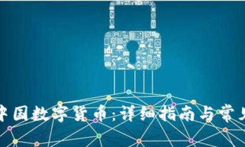 如何领取中国数字货币：详细指南与常见问题解答