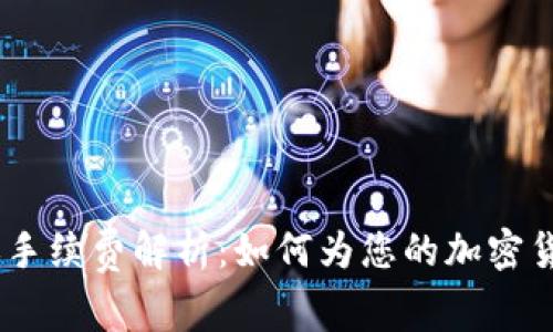 Tokenimeth转账手续费解析：如何为您的加密货币交易节省成本
