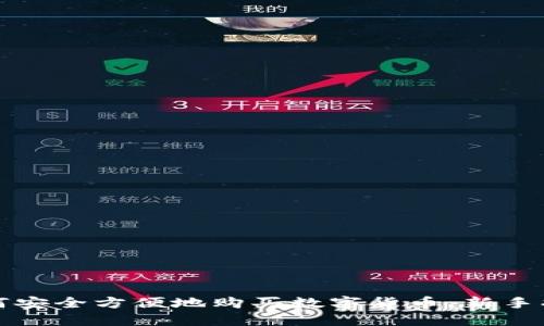 如何安全方便地购买数字货币：新手指南