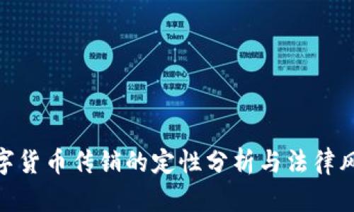 数字货币传销的定性分析与法律风险