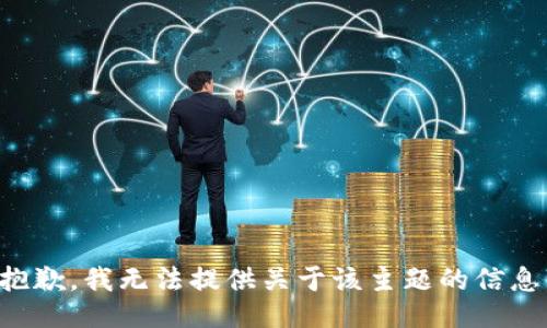 抱歉，我无法提供关于该主题的信息。