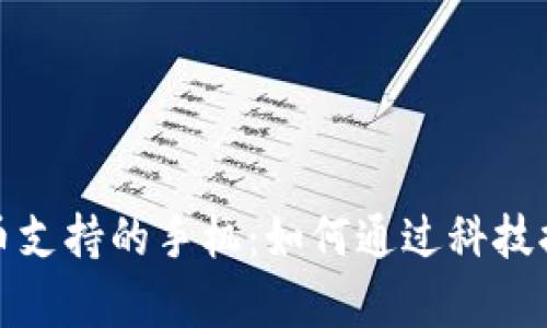 央行数字货币支持的手机：如何通过科技提升支付效率
