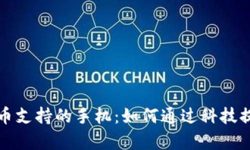 央行数字货币支持的手机：如何通过科技提升支付效率