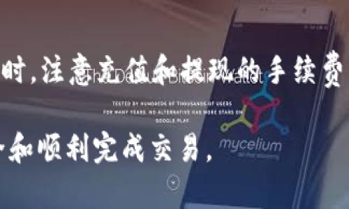 在Tokenim中将USDT转换成现金的步骤相对简单，但需要注意一些具体操作。下面将为你详细讲解这个过程。

步骤一：注册并验证账户

首先，你需要在Tokenim平台上注册一个账户。如果你已经注册，确保你的账户已经通过身份验证。这个步骤有助于确保你的账户的安全性，并符合相关的金融法规。

步骤二：将USDT存入Tokenim账户

如果你还没有将USDT存入你的Tokenim账户，你需要先进行充值。登录你的账户，找到“资产管理”或者“充值”选项。从你其他的钱包或交易所转入USDT。确保在转账时使用正确的地址，以避免损失资金。

步骤三：选择交易对

在Tokenim上，你可以将USDT转换为法定货币，如人民币（CNY）或美元（USD）。请前往“交易”界面，查找可用的交易对。通常你会看到USDT与CNY或者USD的交易选项。

步骤四：下单交易

当你选择了合适的交易对后，你可以下单进行交易。在此界面上，你通常会看到“买入”和“卖出”的选项。选择“卖出”，输入你想要转换的USDT数量，然后确认订单。

步骤五：提现法定货币

成功交易后，你的账户余额中会有相应的法定货币。接下来，你需要将这些资金提现到你的银行账户。找到“提现”或者“提款”选项，输入银行账户信息以及提现金额。

步骤六：确认提现请求

提交提现请求后，系统通常会给你发送一封确认邮件。你需要按照邮件中的指示操作，确保提现请求成功。请注意，提现可能需要一些时间来处理，这取决于平台的政策和银行的处理时间。

总结

将Tokenim中的USDT转换成现金的过程并不复杂。只需注册账户，进行充值，选择交易对，完成交易，并提现到你的银行账户。务必确保在每一步都小心谨慎，以避免出现任何错误。

其他注意事项

在进行交易时，务必了解市场行情，以避免购买或出售时的价格波动影响你的收益。同时，注意充值和提现的手续费，这些费用可能影响你的最终收益。

总之，虽然将USDT转换为现金的过程相对简单，但在每个环节都要仔细确认，确保安全和顺利完成交易。