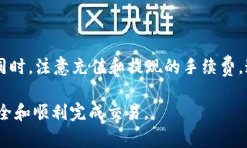 在Tokenim中将USDT转换成现金的步骤相对简单，但需要注意一些具体操作。下面将为你详细讲解这个过程。

步骤一：注册并验证账户

首先，你需要在Tokenim平台上注册一个账户。如果你已经注册，确保你的账户已经通过身份验证。这个步骤有助于确保你的账户的安全性，并符合相关的金融法规。

步骤二：将USDT存入Tokenim账户

如果你还没有将USDT存入你的Tokenim账户，你需要先进行充值。登录你的账户，找到“资产管理”或者“充值”选项。从你其他的钱包或交易所转入USDT。确保在转账时使用正确的地址，以避免损失资金。

步骤三：选择交易对

在Tokenim上，你可以将USDT转换为法定货币，如人民币（CNY）或美元（USD）。请前往“交易”界面，查找可用的交易对。通常你会看到USDT与CNY或者USD的交易选项。

步骤四：下单交易

当你选择了合适的交易对后，你可以下单进行交易。在此界面上，你通常会看到“买入”和“卖出”的选项。选择“卖出”，输入你想要转换的USDT数量，然后确认订单。

步骤五：提现法定货币

成功交易后，你的账户余额中会有相应的法定货币。接下来，你需要将这些资金提现到你的银行账户。找到“提现”或者“提款”选项，输入银行账户信息以及提现金额。

步骤六：确认提现请求

提交提现请求后，系统通常会给你发送一封确认邮件。你需要按照邮件中的指示操作，确保提现请求成功。请注意，提现可能需要一些时间来处理，这取决于平台的政策和银行的处理时间。

总结

将Tokenim中的USDT转换成现金的过程并不复杂。只需注册账户，进行充值，选择交易对，完成交易，并提现到你的银行账户。务必确保在每一步都小心谨慎，以避免出现任何错误。

其他注意事项

在进行交易时，务必了解市场行情，以避免购买或出售时的价格波动影响你的收益。同时，注意充值和提现的手续费，这些费用可能影响你的最终收益。

总之，虽然将USDT转换为现金的过程相对简单，但在每个环节都要仔细确认，确保安全和顺利完成交易。