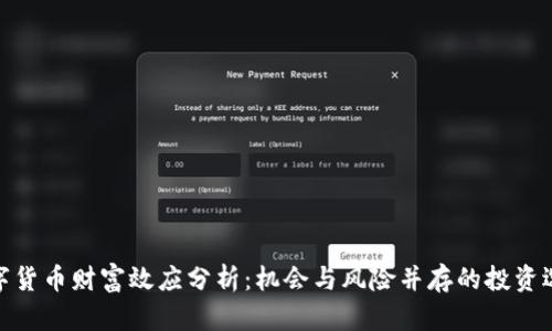 数字货币财富效应分析：机会与风险并存的投资选择