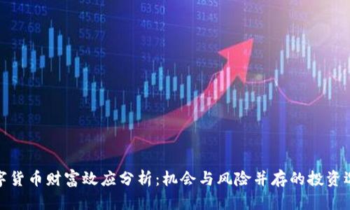 数字货币财富效应分析：机会与风险并存的投资选择