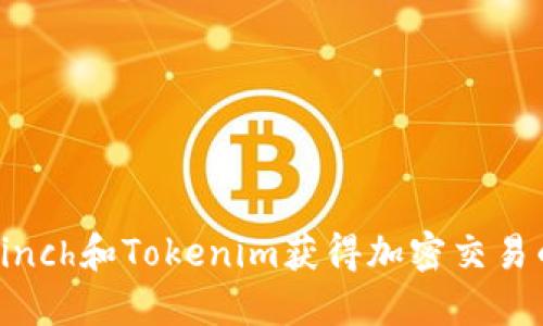 如何通过1inch和Tokenim获得加密交易的丰厚回报
