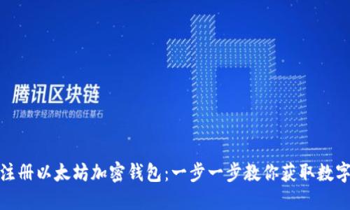 如何轻松注册以太坊加密钱包：一步一步教你获取数字资产安全