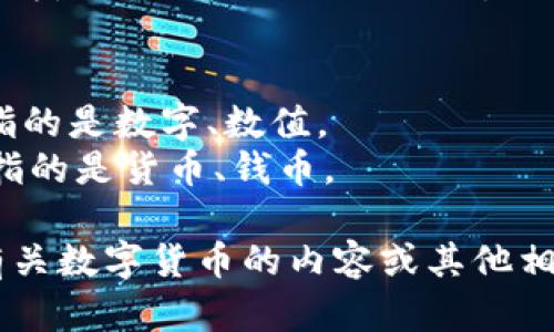 “数字货币”的中文读音为：shù zì huò bì。

其中：
- “数字”（shù zì）指的是数字、数值。
- “货币”（huò bì）指的是货币、钱币。

如果您需要了解更多有关数字货币的内容或其他相关信息，请随时告诉我！