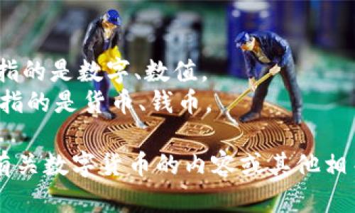 “数字货币”的中文读音为：shù zì huò bì。

其中：
- “数字”（shù zì）指的是数字、数值。
- “货币”（huò bì）指的是货币、钱币。

如果您需要了解更多有关数字货币的内容或其他相关信息，请随时告诉我！