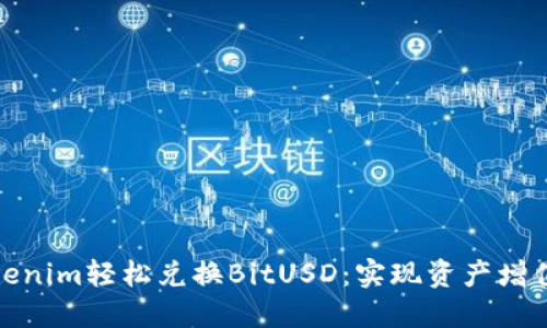 如何通过Tokenim轻松兑换BitUSD：实现资产增值的最佳选择