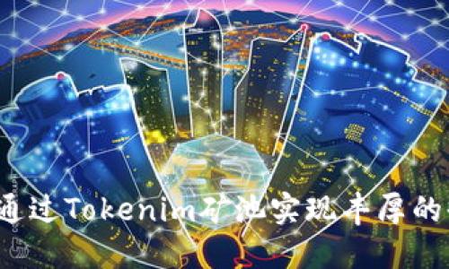 如何通过Tokenim矿池实现丰厚的收益？