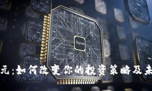 数字货币云元：如何改变你的投资策略及未来金融格局
